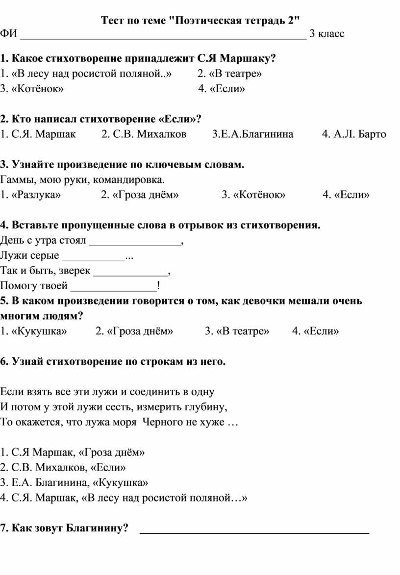 Тест по разделу поэтическая тетрадь 4 класс