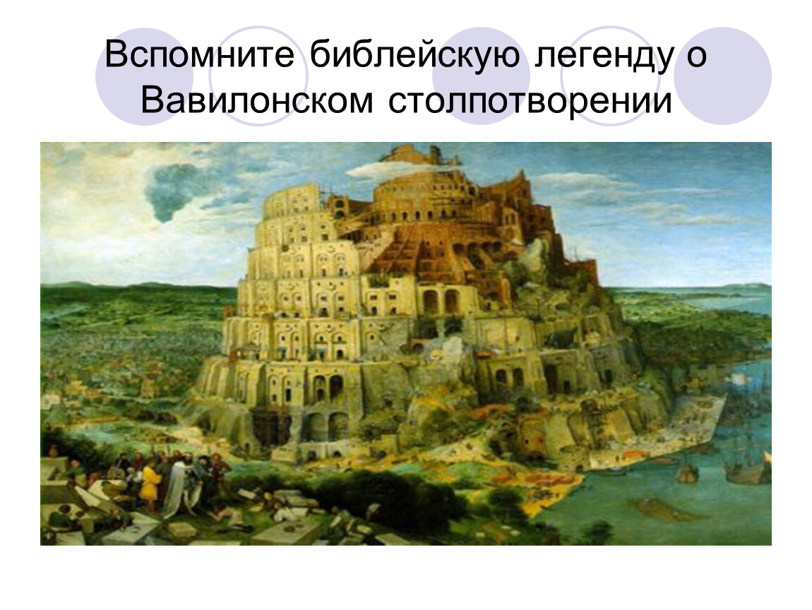 Вавилонское столпотворение сообщение. Питер брейгель старший Вавилонская башня. Библейские сказания Вавилонская башня. Вавилонская башня и сады Семирамиды. Питер брейгель старший Вавилонская башня в музее.