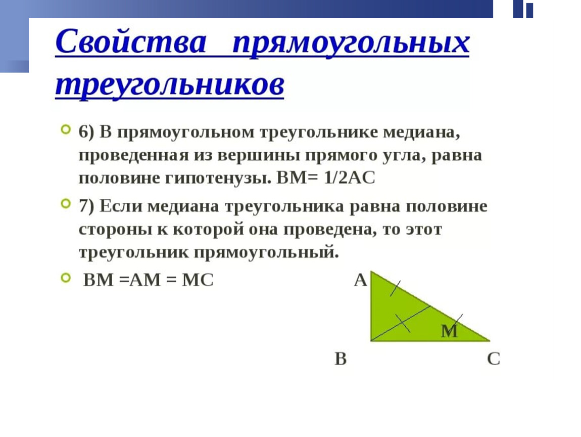 Презентация некоторые свойства прямоугольных треугольников. Свойства прямоугольного треугольника 8 класс. Свойства прямоугольного треугольника 7 класс. Некоторые свойства прямоугольных треугольников. Некоторые свойства прямоугольных треугольников 7.