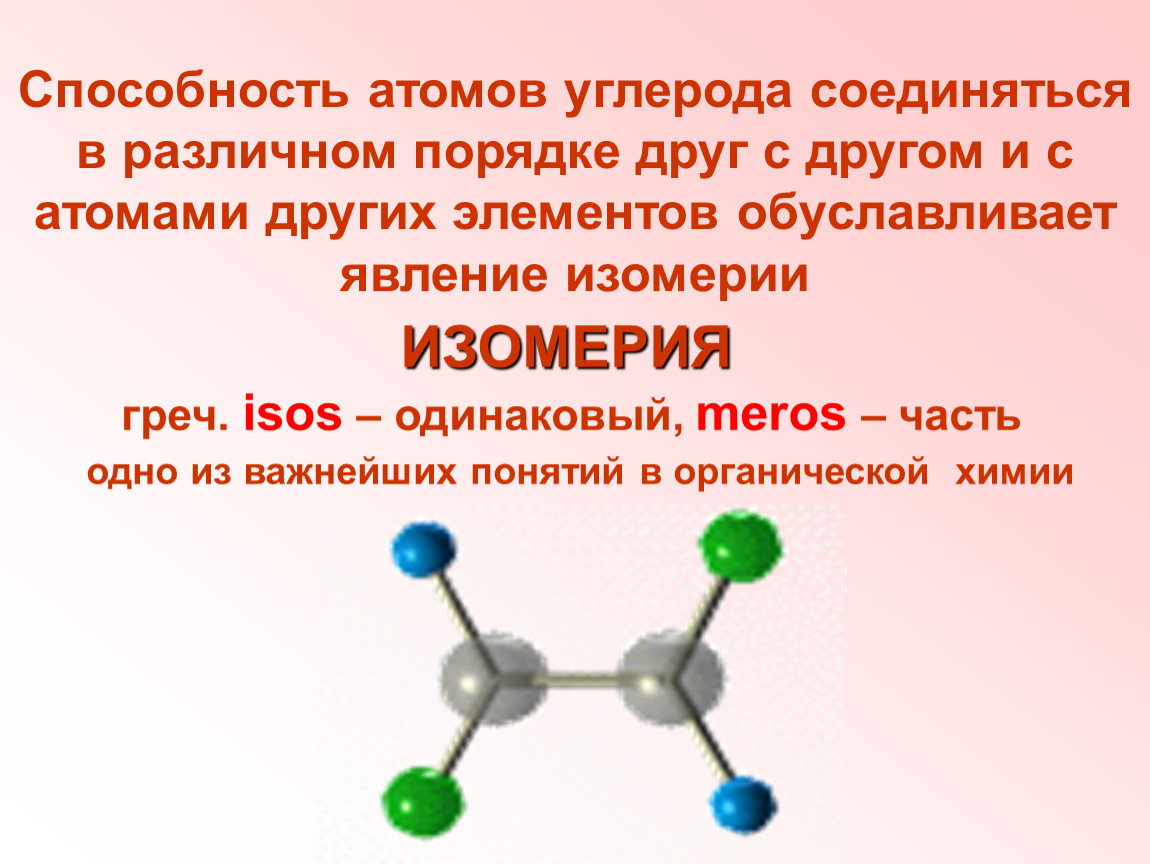 Атомы соединяются друг с другом образуют. Изомерия в органической химии. Атомы углерода соединяются. Углерод в органической химии. Явление изомерии.