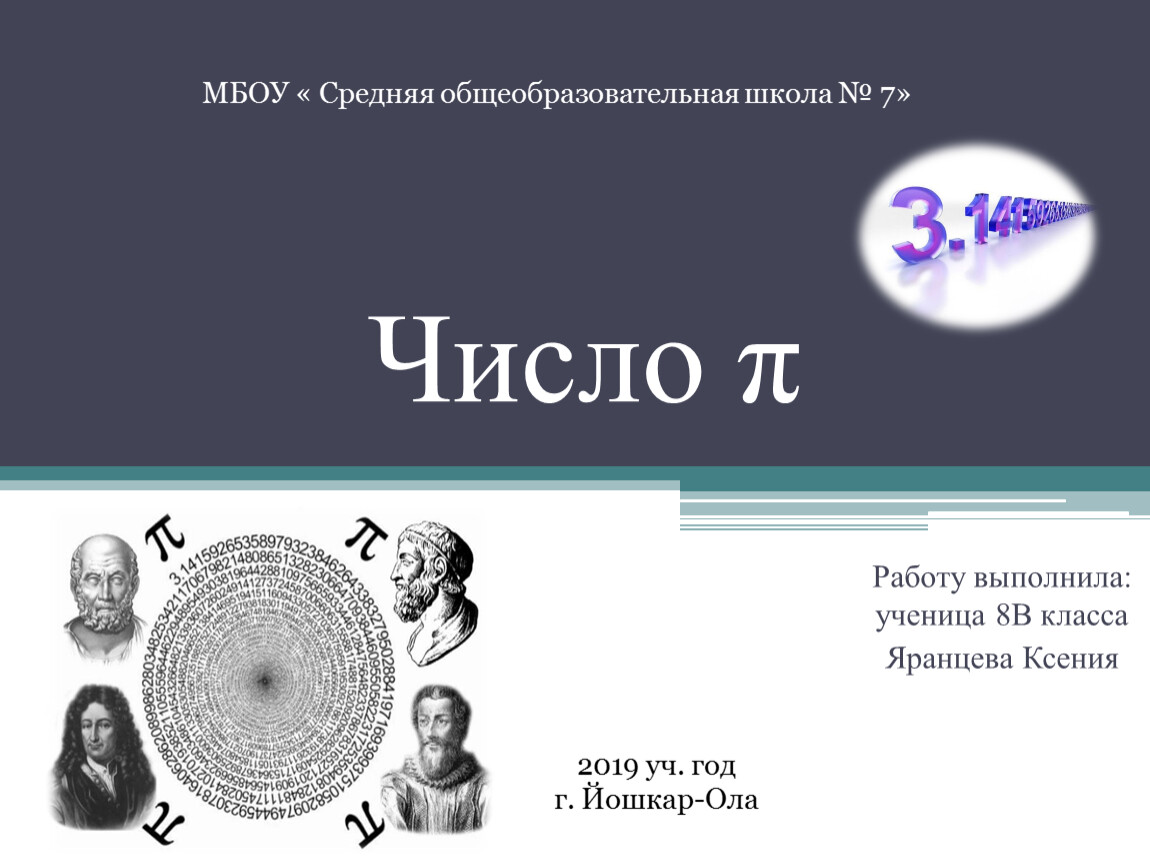 Работу число. Инфографика число пи. Число пи в школе. Число пи в географии. Число пи в химии.