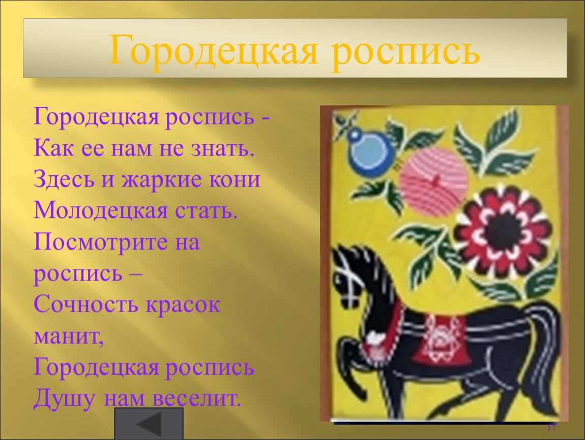 Городецкая роспись стих. Городецкая роспись конь. Стихотворение о Городецкой росписи для детей. Стихи о Городецкой росписи для дошкольников. Стихи про городецкую роспись для детей.