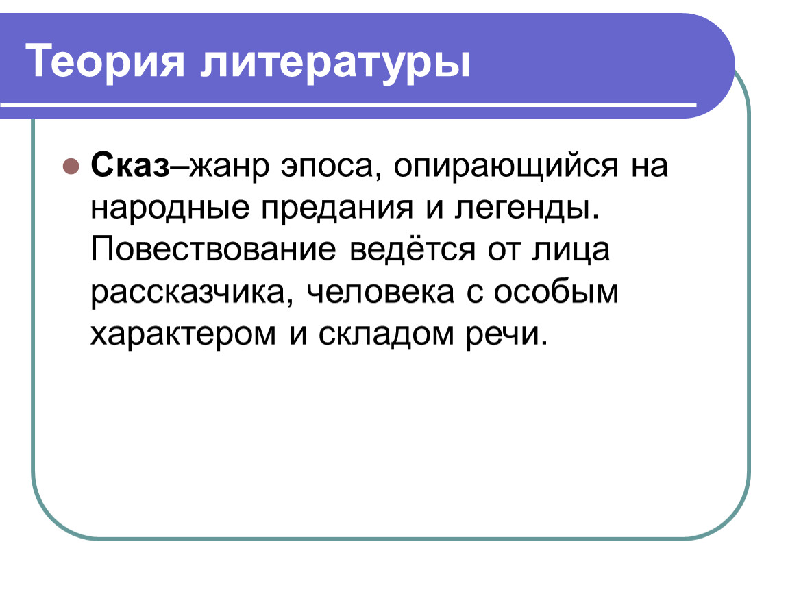 Термин сказ. Сказ Жанр литературы. Особенности жанра Сказ. Что такое Сказ. Сказ как литературный Жанр.