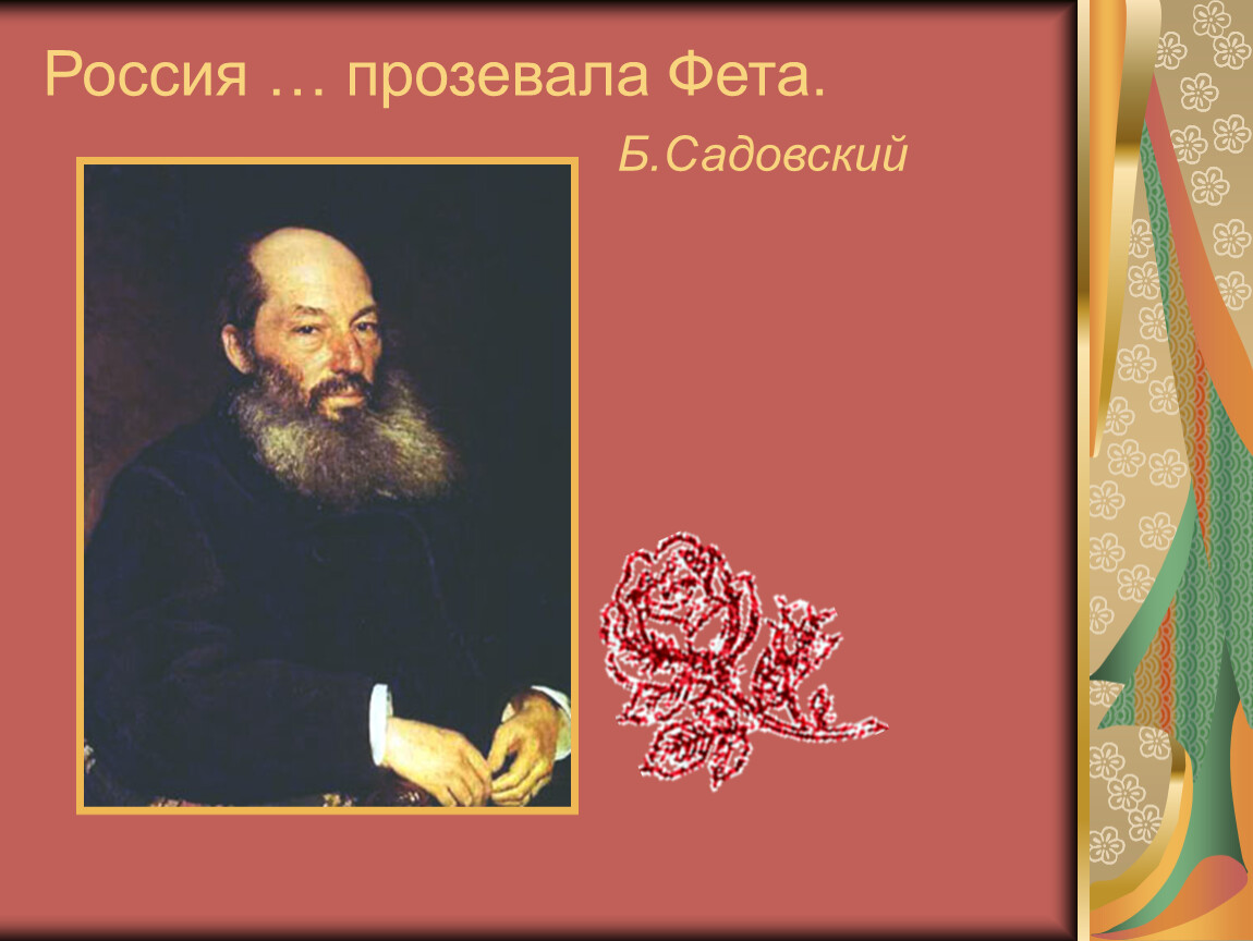 Урок по творчеству фета 6 класс. Фет. Презентация по фету. Творчество Фета презентация. Жизнь Фета.