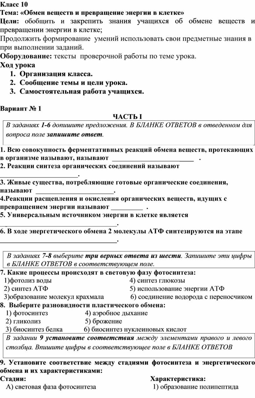 Урок обобщения знаний учащихся по теме «Обмен веществ и энергии в клетке»10  класс