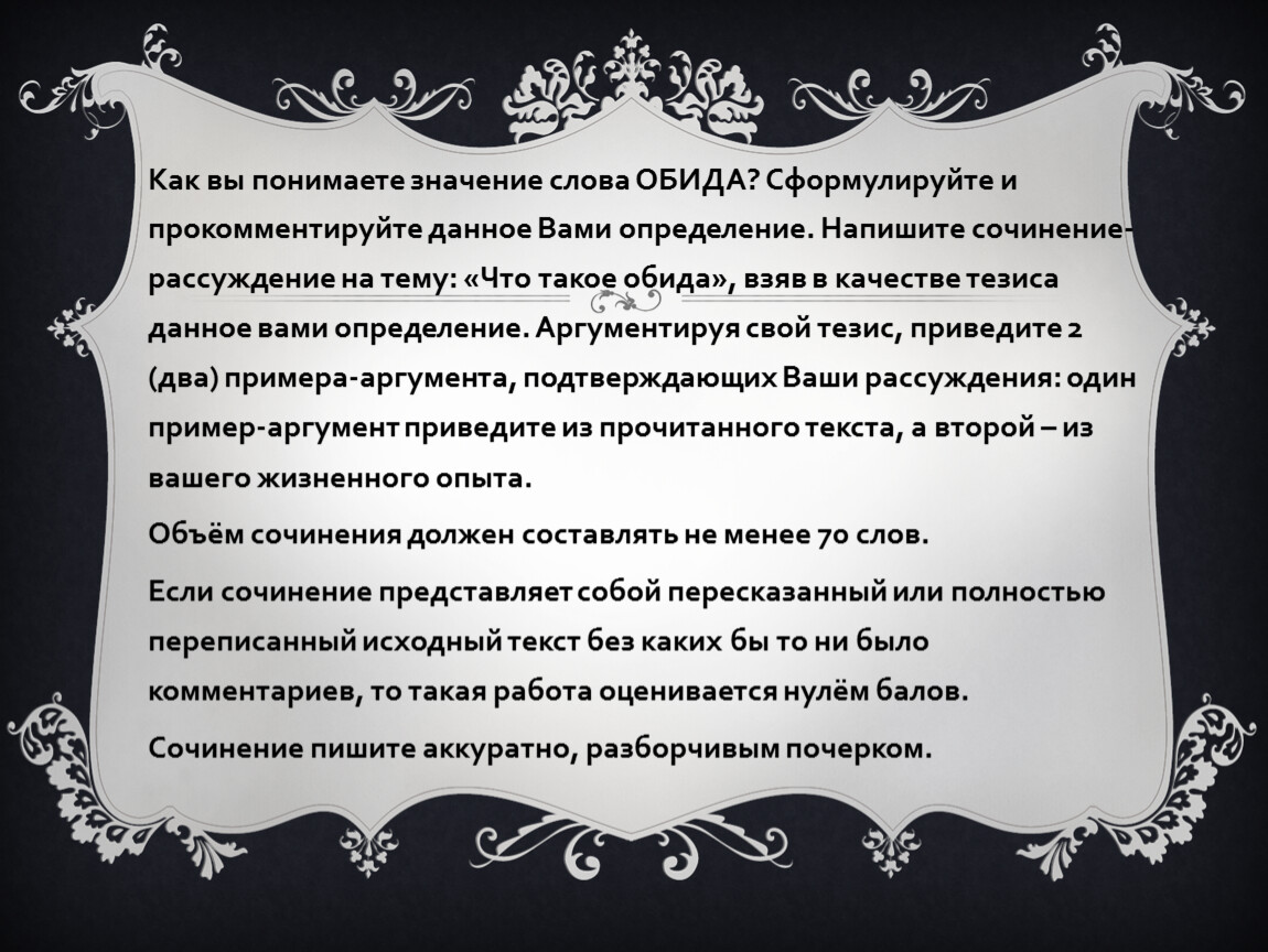 Как вы понимаете значение данного. Сочинение на тему обида. Что такое обида сочинение. Обида из жизненного опыта. Обида пример из жизненного опыта.