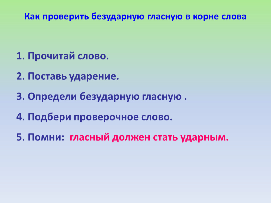 Как проверить безударную гласную в корне. Как проверить безударную гласную. Как проверить ударную гласную. Как проверить безударную проверяемую гласную.