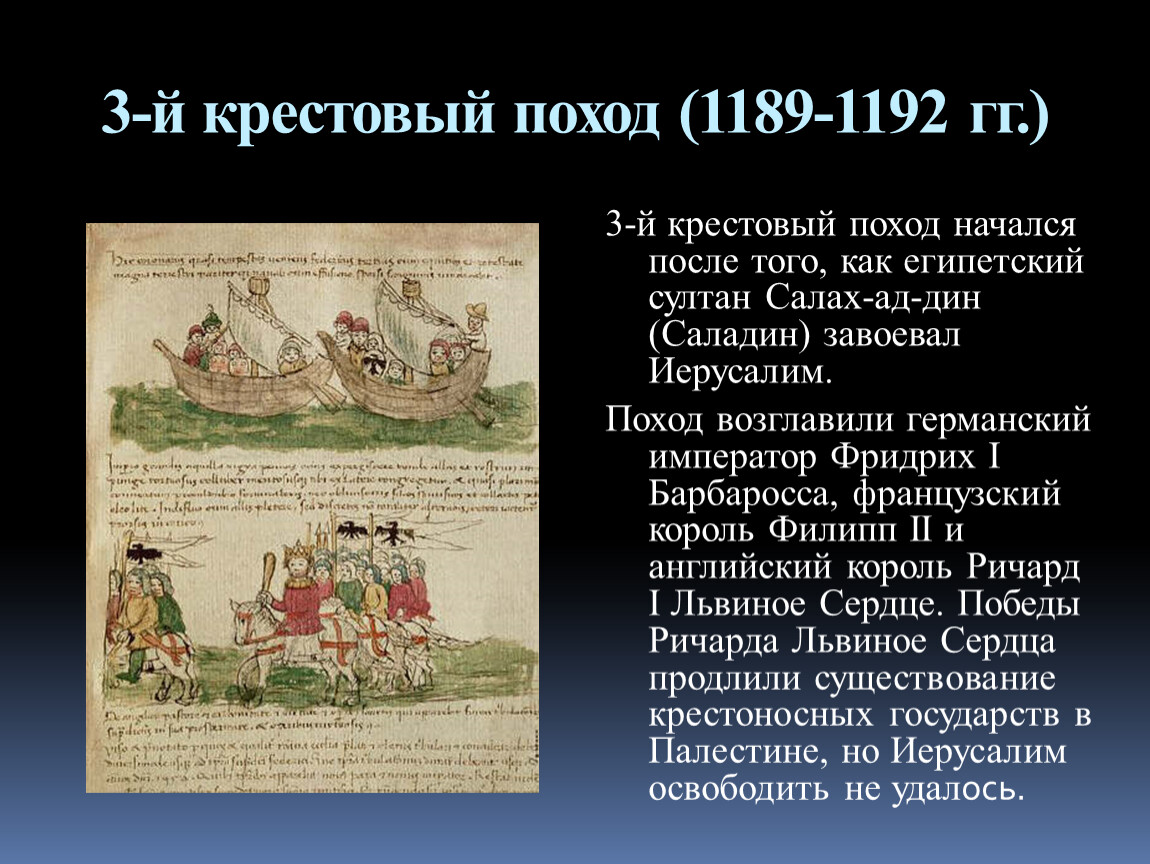 6 крестовый поход. Крестовый поход 1189-1192. Третий крестовый поход (1189-1192 гг.). Крестовый поход 3 в 1189-1192. Крестовые походы 1189.