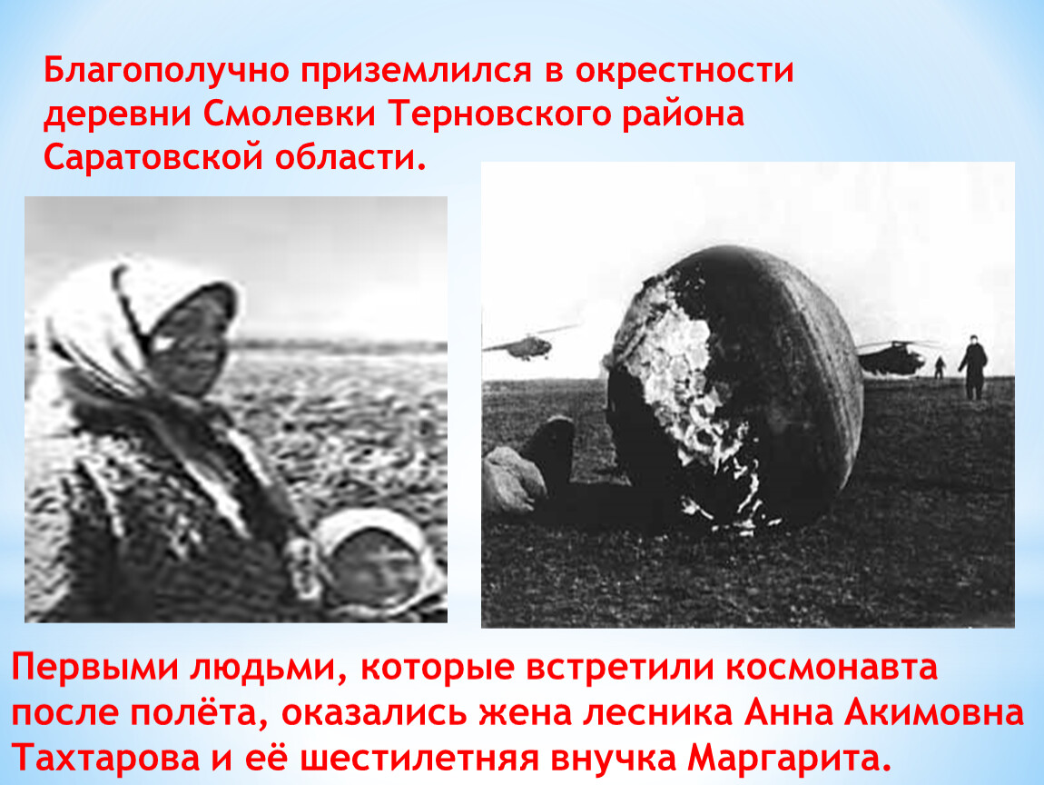 Какую награду получил гагарин сразу после приземления. Приземление Юрия Гагарина в Саратовской области. Приземление Гагарина 1961. Приземление Юрия Гагарина после первого полета в космос.
