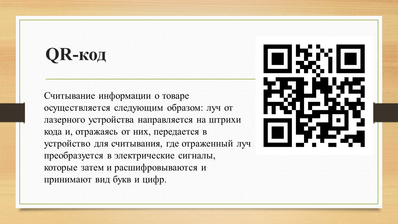 Считка qr кода