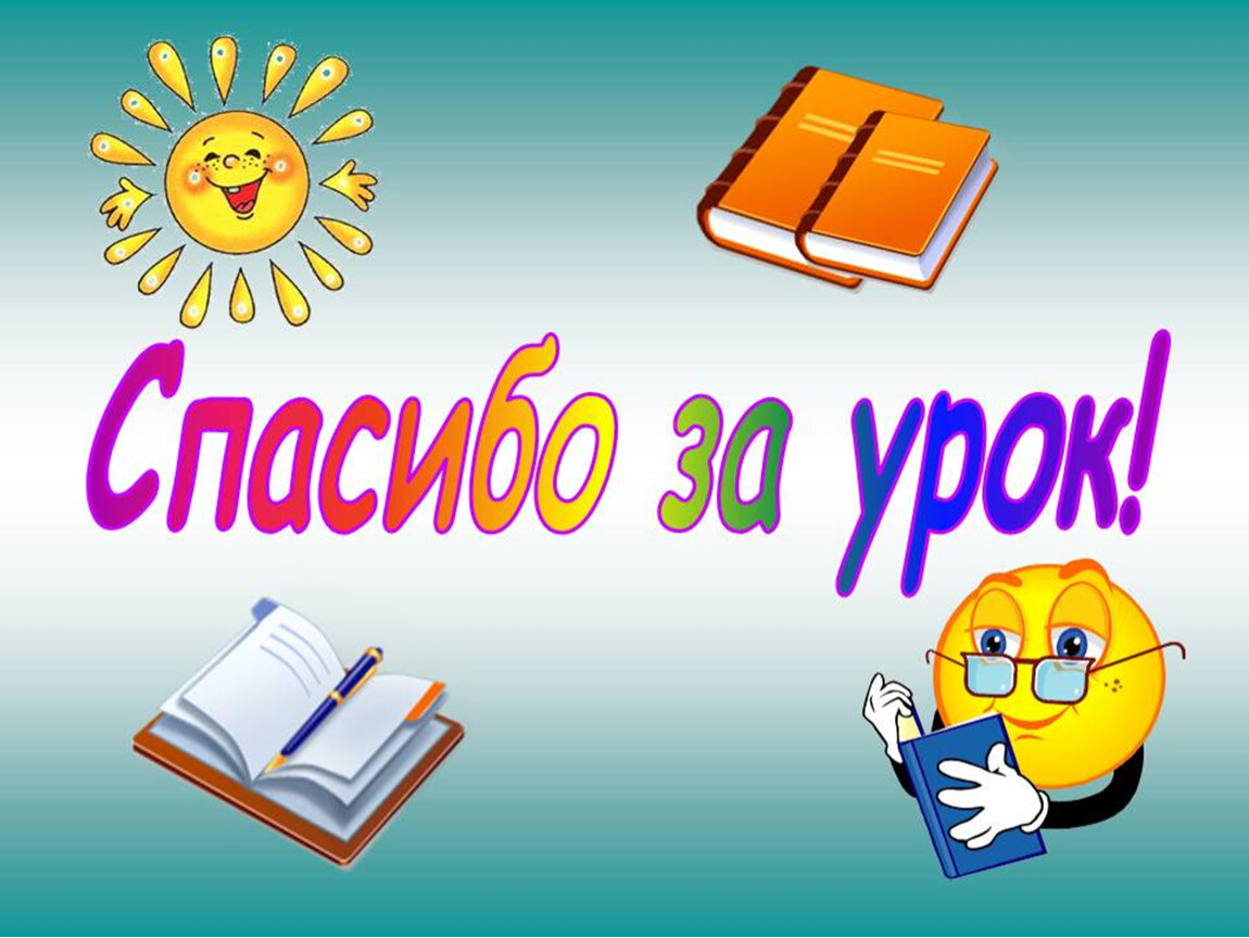 Анимация спасибо за урок для презентации анимация