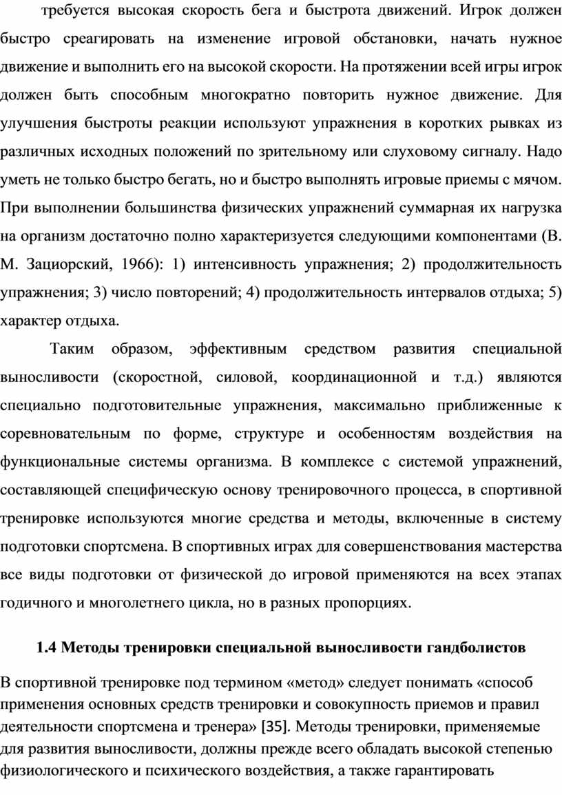 Тренировка специальной выносливости гандболистов в макроцикле типа  годичного»