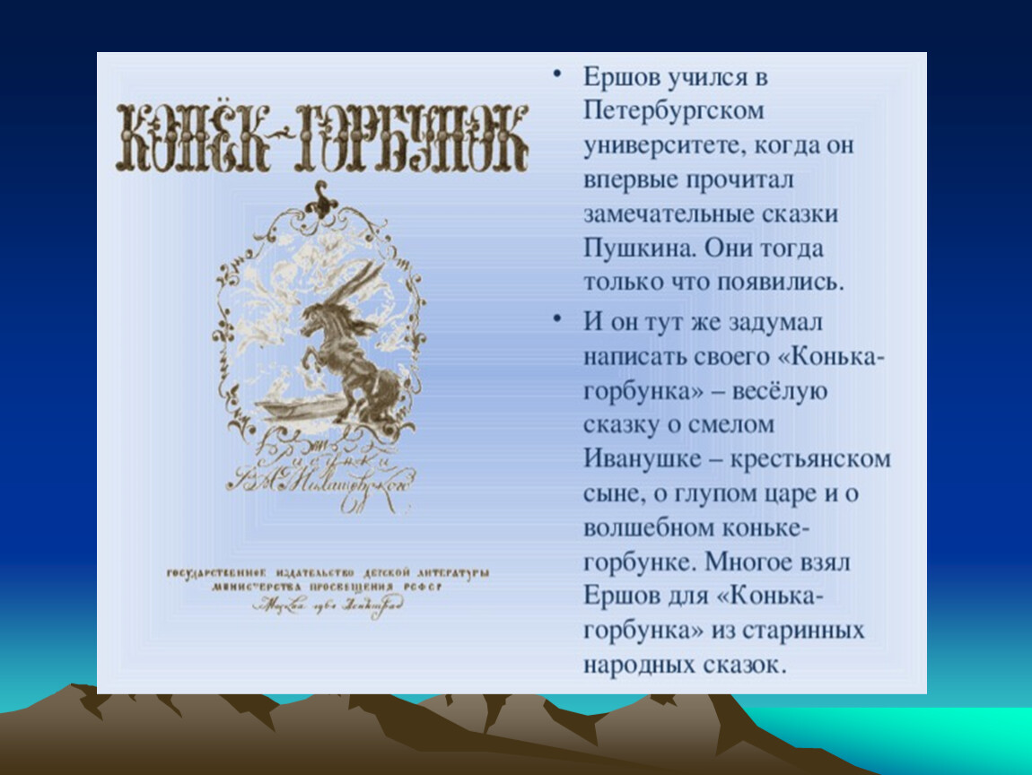 Ершов конек горбунок презентация 4 класс