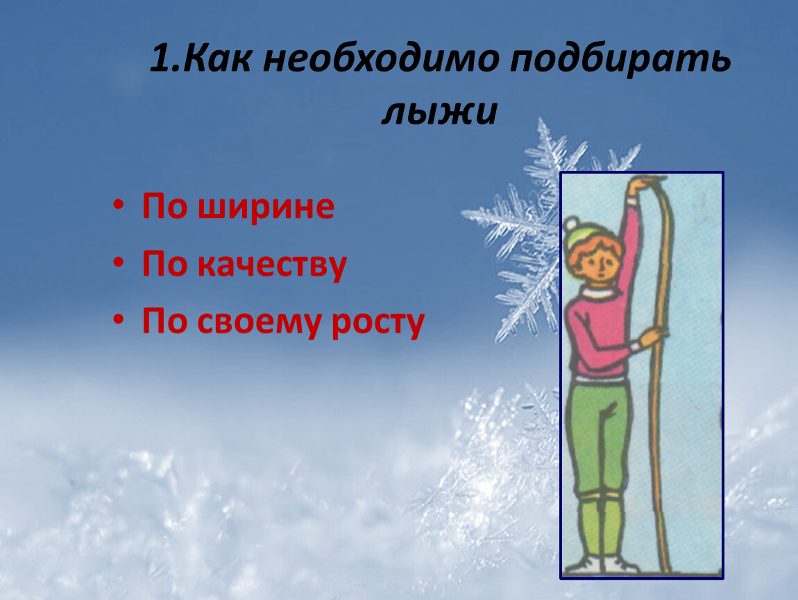 Подберите необходимые. Как необходимо подбирать лыжи. Вводный урок по лыжной подготовке. Как необходимо подбирать лыжи по ширине. Как необходимо подбирать лыжи по ширине по качеству.