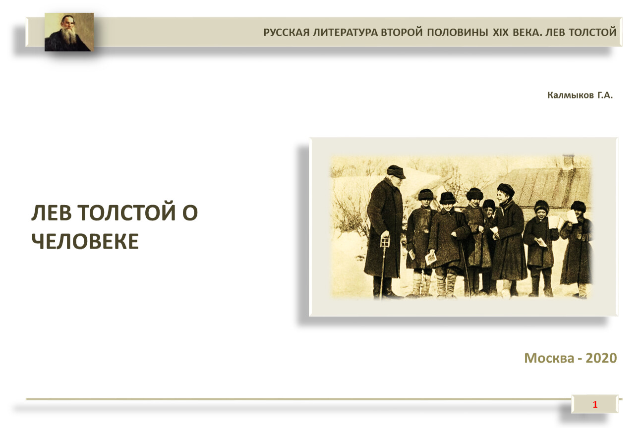 Депутат толстой о диаспорах. Л Н толстой педагогика. Л Н толстой учитель.