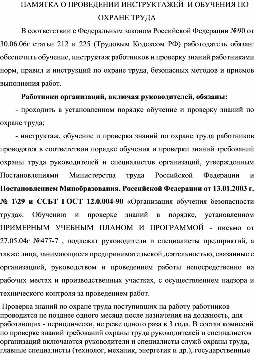 ПАМЯТКА О ПРОВЕДЕНИИ ИНСТРУКТАЖЕЙ И ОБУЧЕНИЯ ПО ОХРАНЕ ТРУДА