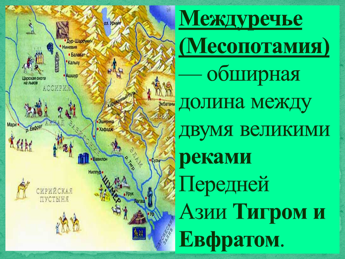 Месопотамия это какая страна в древности. Карта древней Месопотамии реки. Карта древней Месопотамии Междуречье. Город в Междуречье тигра и Евфрата. Междуречье тигра и Евфрата карта.