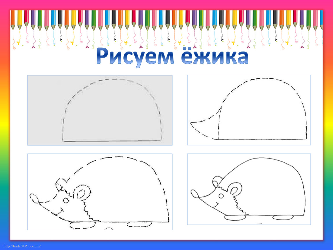 Рисуем ежа 1 класс презентация