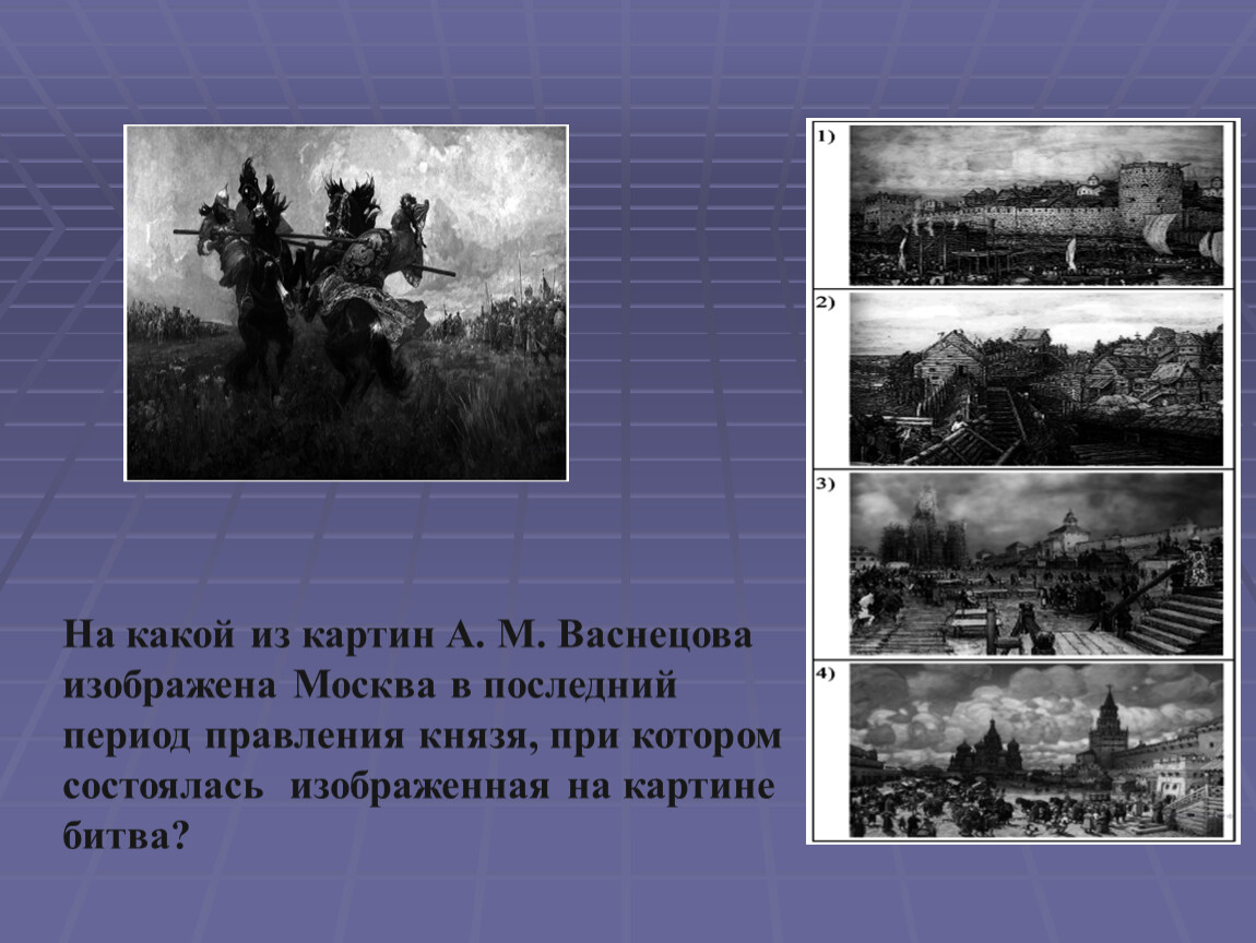 На каких картинах васнецова изображена москва после правления князя дмитрия донского