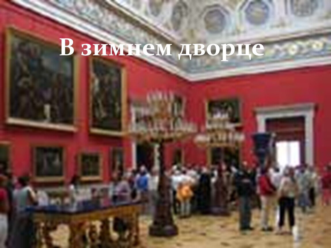 Эрмитаж Санкт-Петербург экскурсии