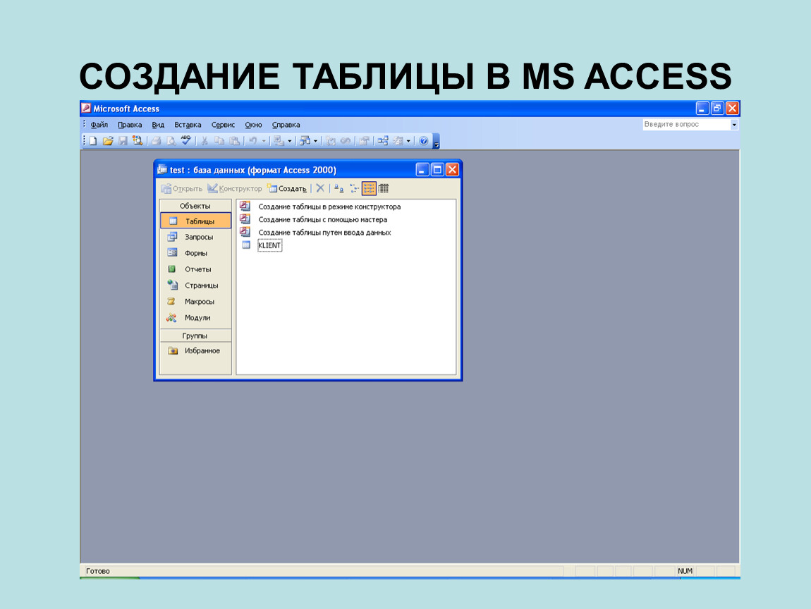 Создание модуля. Как создать таблицу в базе данных MS access. Таблица access. Создание таблицы в access. MS access таблица.