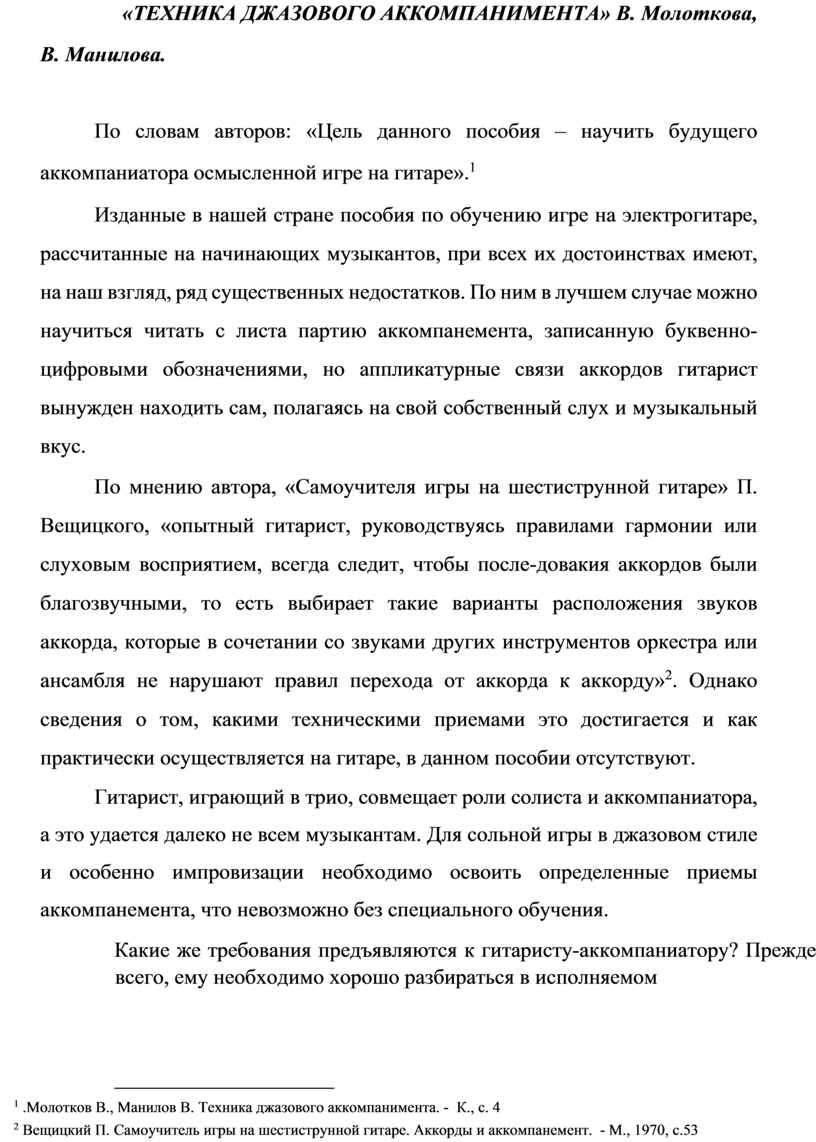 Дипломная работа на тему: Авторская методика гитариста Виницкого