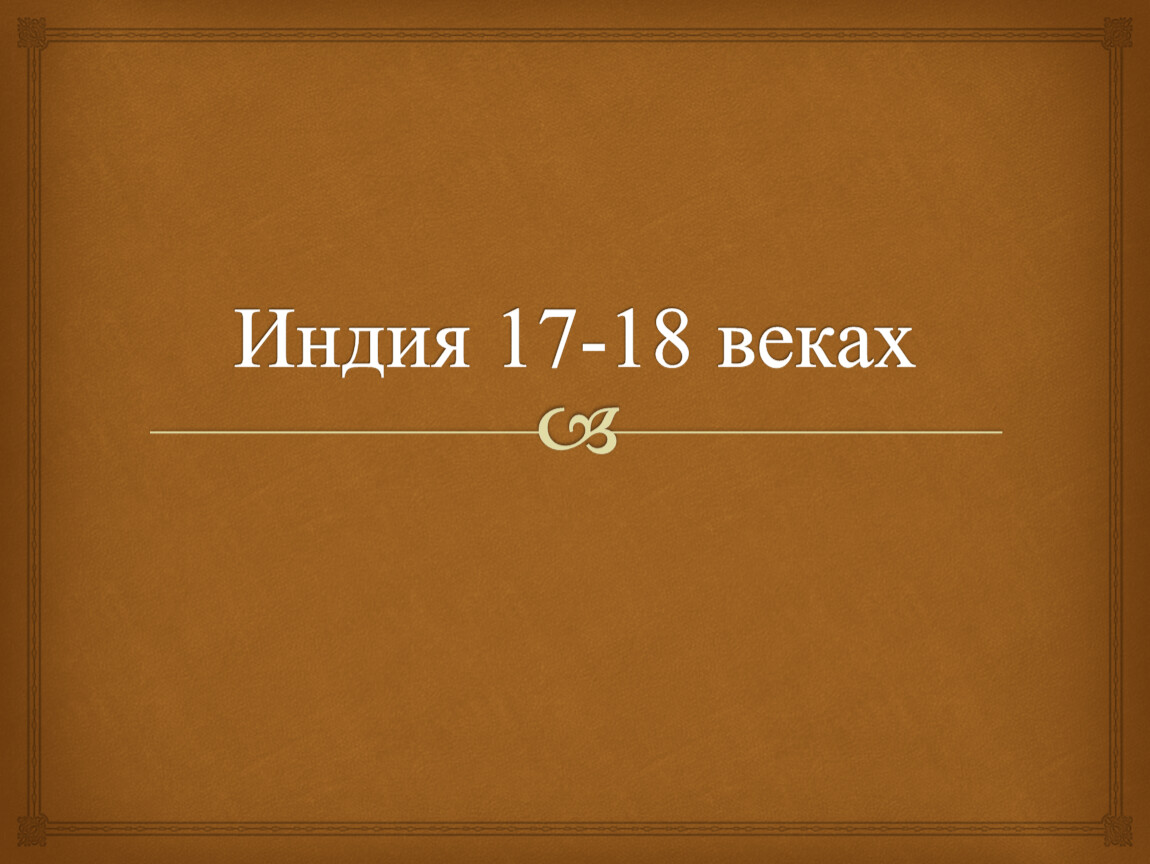 Презентация индия 18 век. Индия 17-18 века презентация. Индия 17-18 век презентация. Индия в 17 веке. Индия в 18 веке презентация.