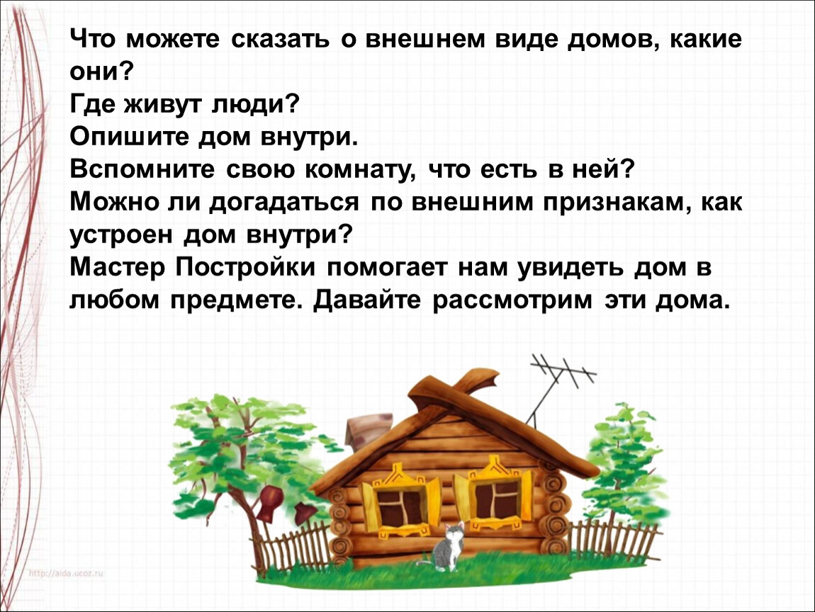 Дом снаружи и внутри урок изо 1 класс презентация