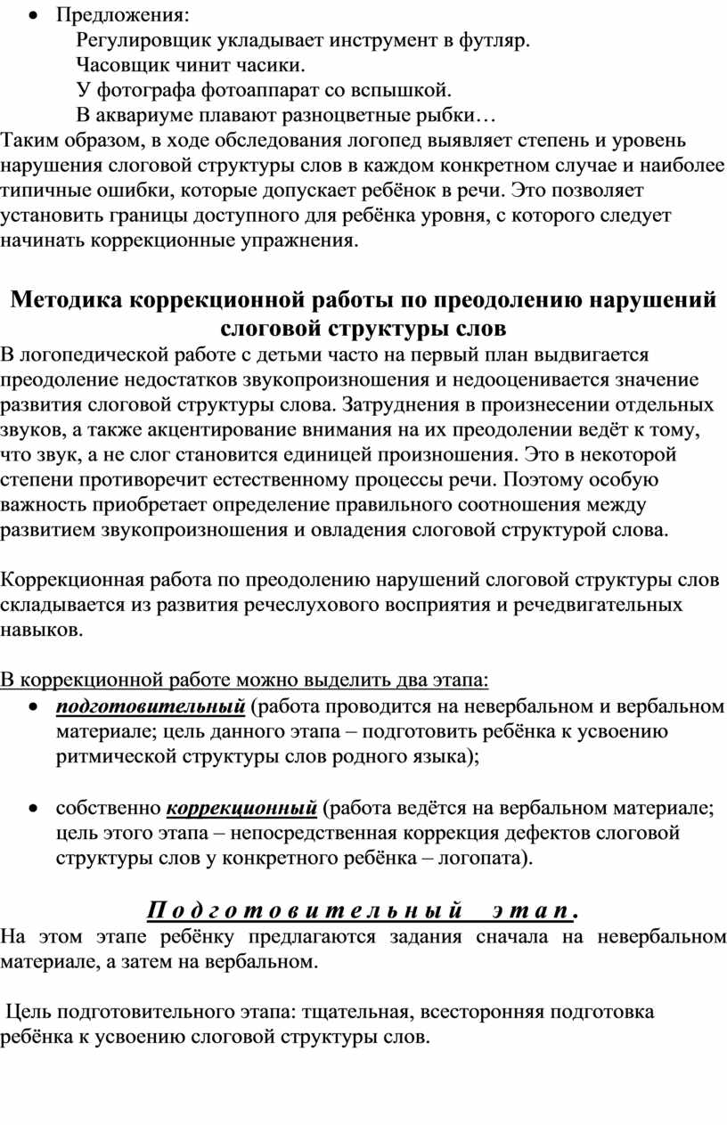 Логопедическая работа по коррекции нарушений слоговой структуры слова у  детей с ТНР