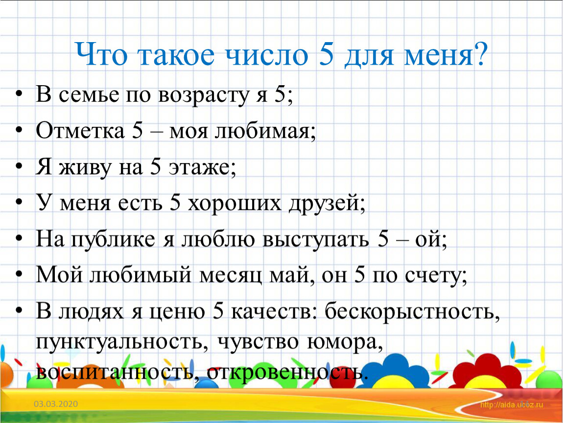 Назови любимое число. Мое любимое число 5. Проект мое любимое число. Моя любимая цифра 5 проект 1 класс. Любимые числа человека.