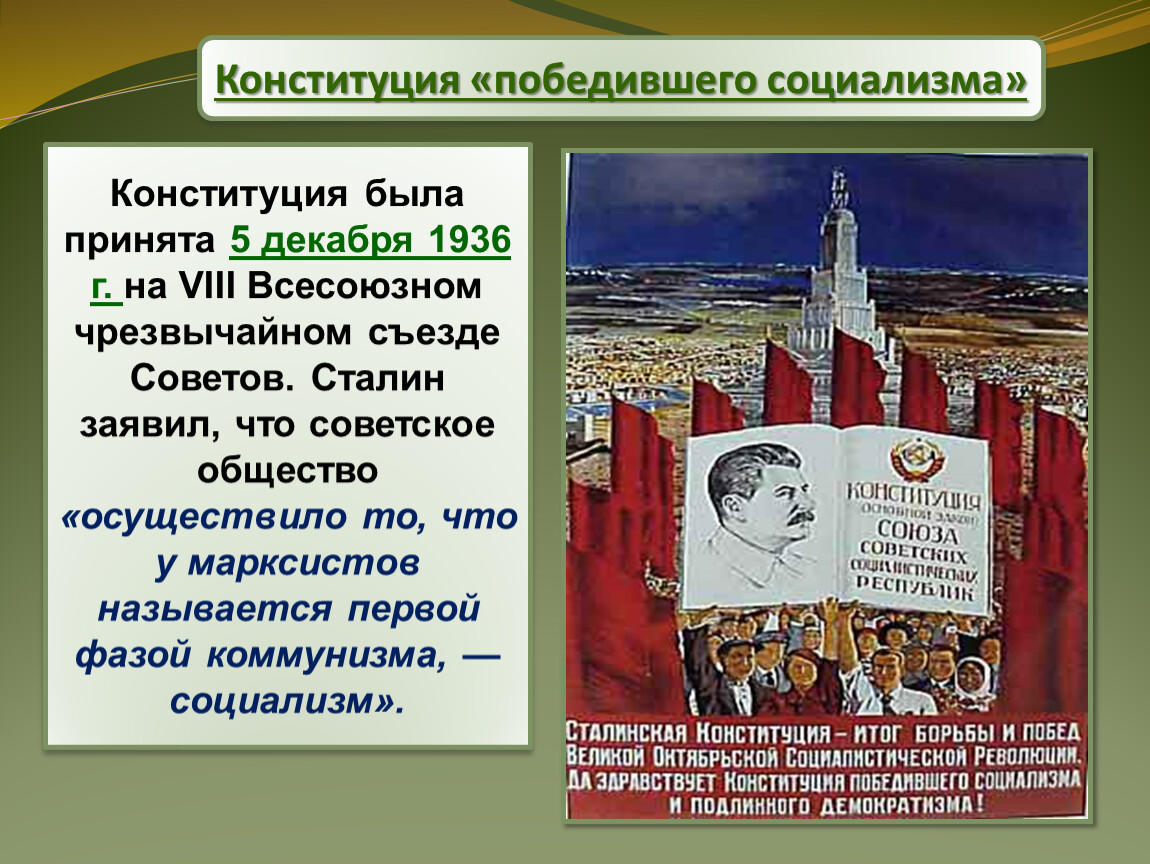 Принятие сталинской конституции ссср дата. Конституция Сталина 1936. Конституция победившего социализма. Конституция 1936 социализм. Конституция победившего социализма 5 декабря 1936.