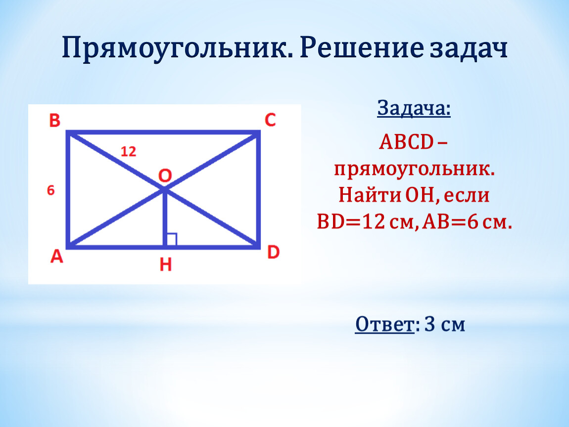 В прямоугольнике abcd ab 3 bc. Задачи по прямоугольникам. Прямоугольник. Прямоугольник решение задач. Задачи на тему прямоугольник.