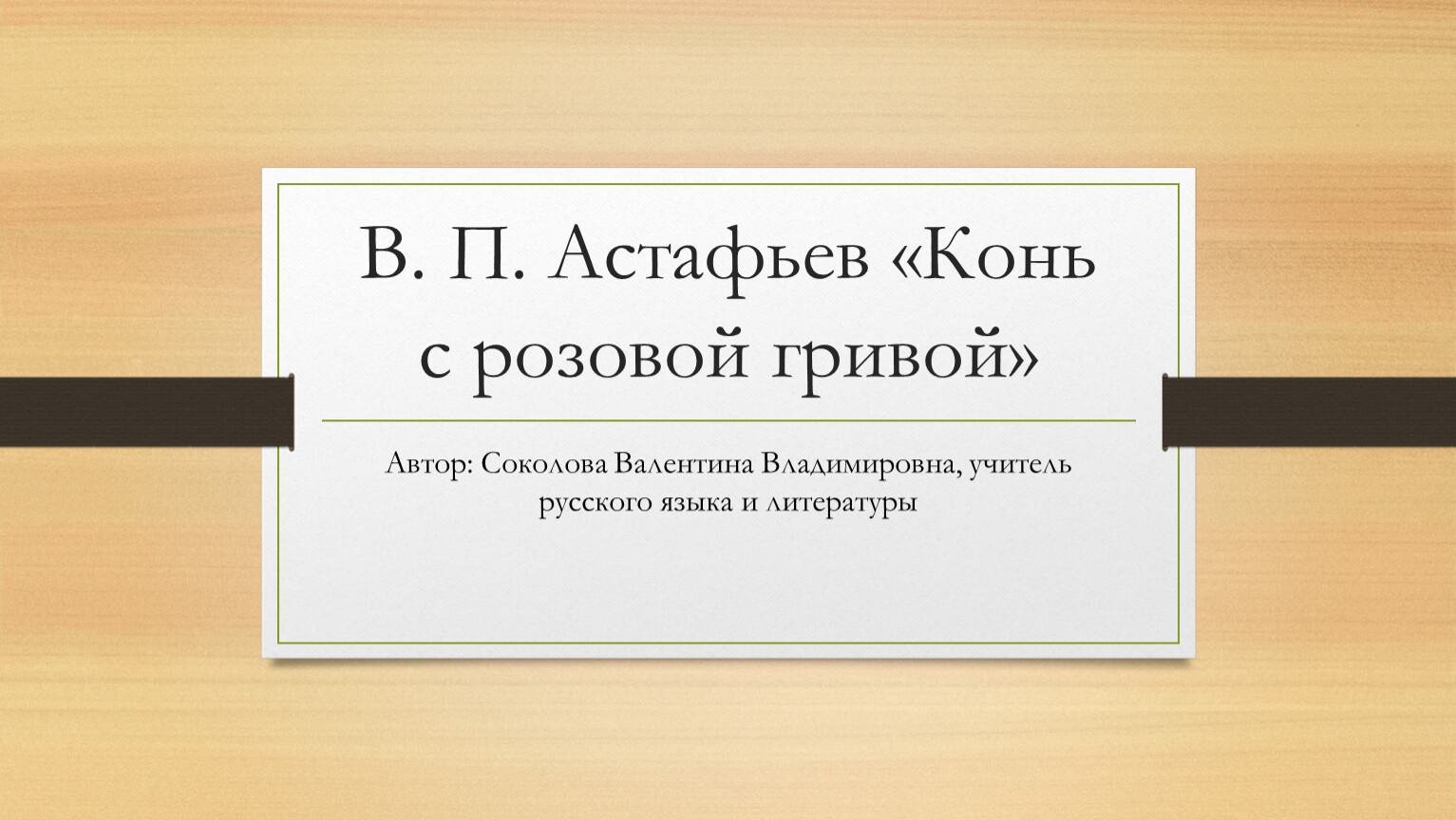 Презентация по литературе на тему 