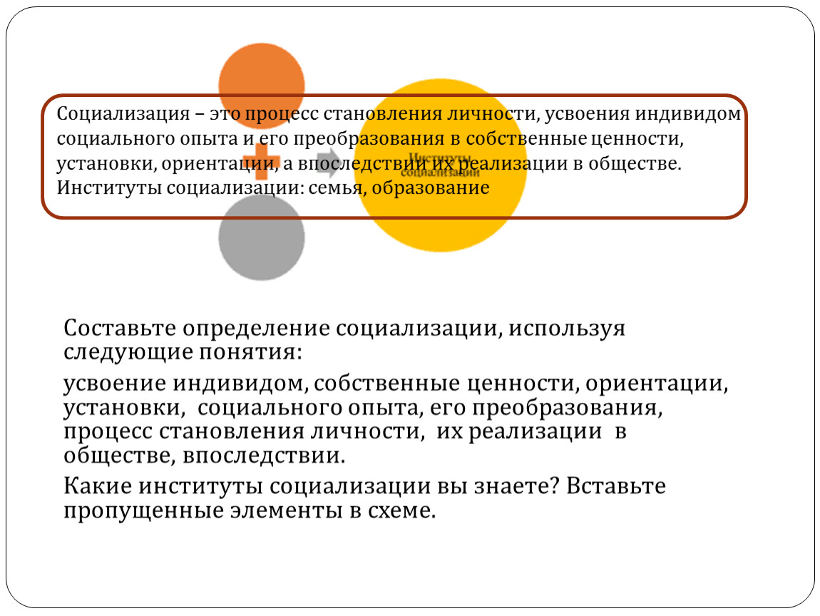 Социальные ориентации и установки. Социализация процесс усвоения индивидом. Социализация и социальная установка. Социализация как процесс становления личности индивида..