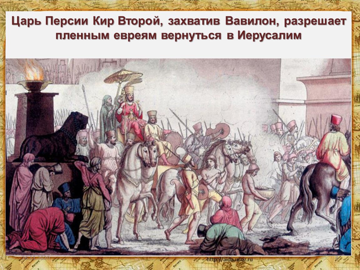 Царь победил. Кир Великий завоевал Вавилон. Царь Кир Вавилон. Завоевание Вавилона Киром. Кир Великий персидский царь завоевания.