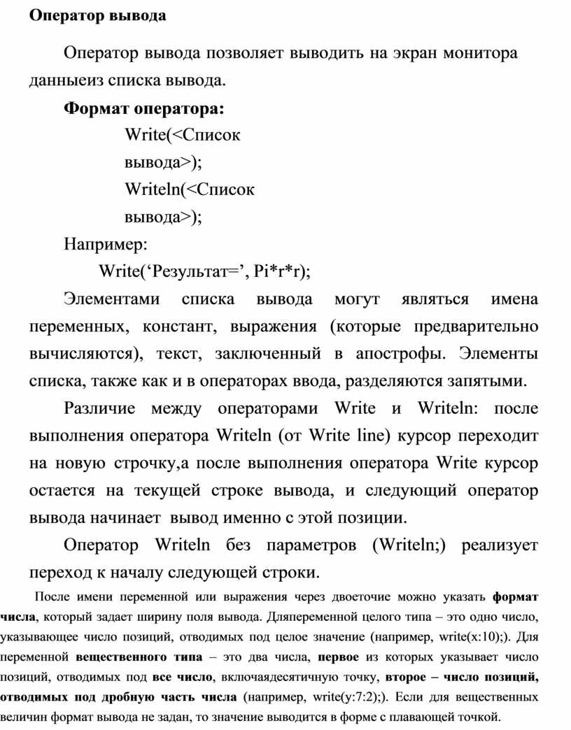 Что означает оператор writeln вывод текста на экран монитора