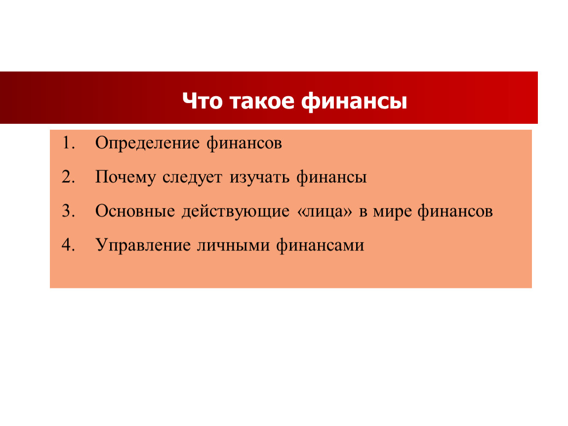 Финансы определение. Финансы это определение. Что изучают финансы. Причины изучать финансы. Финансы это определение для детей.