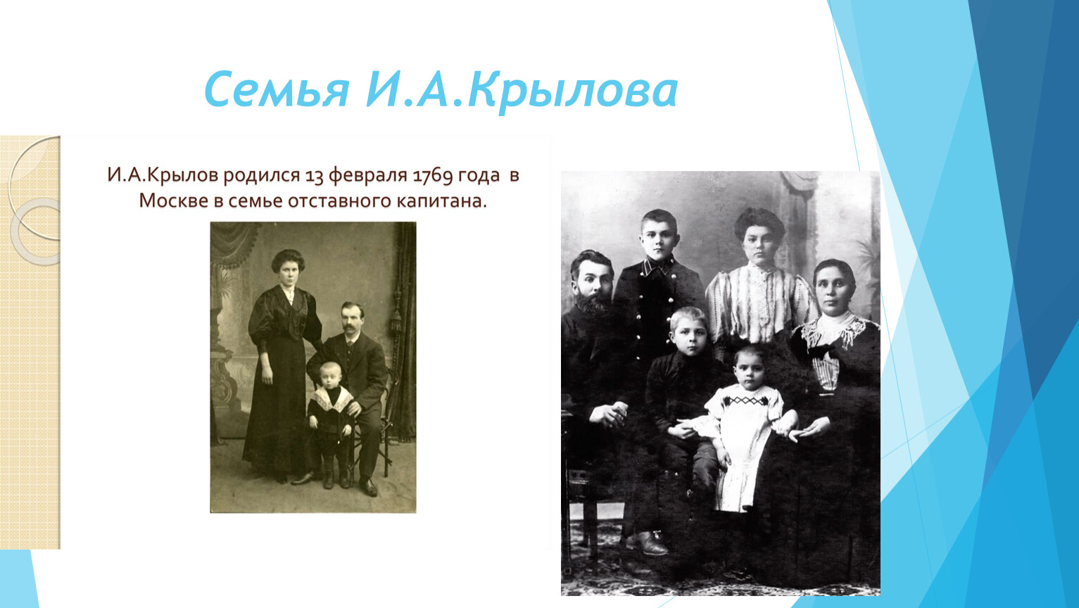 Крылов Иван Андреевич семья