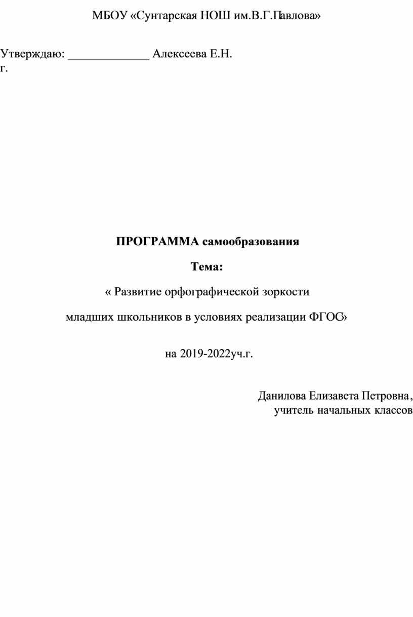 ПРОГРАММА самообразования Тема: « Развитие орфографической зоркости младших  школьников в условиях реализации ФГОС»