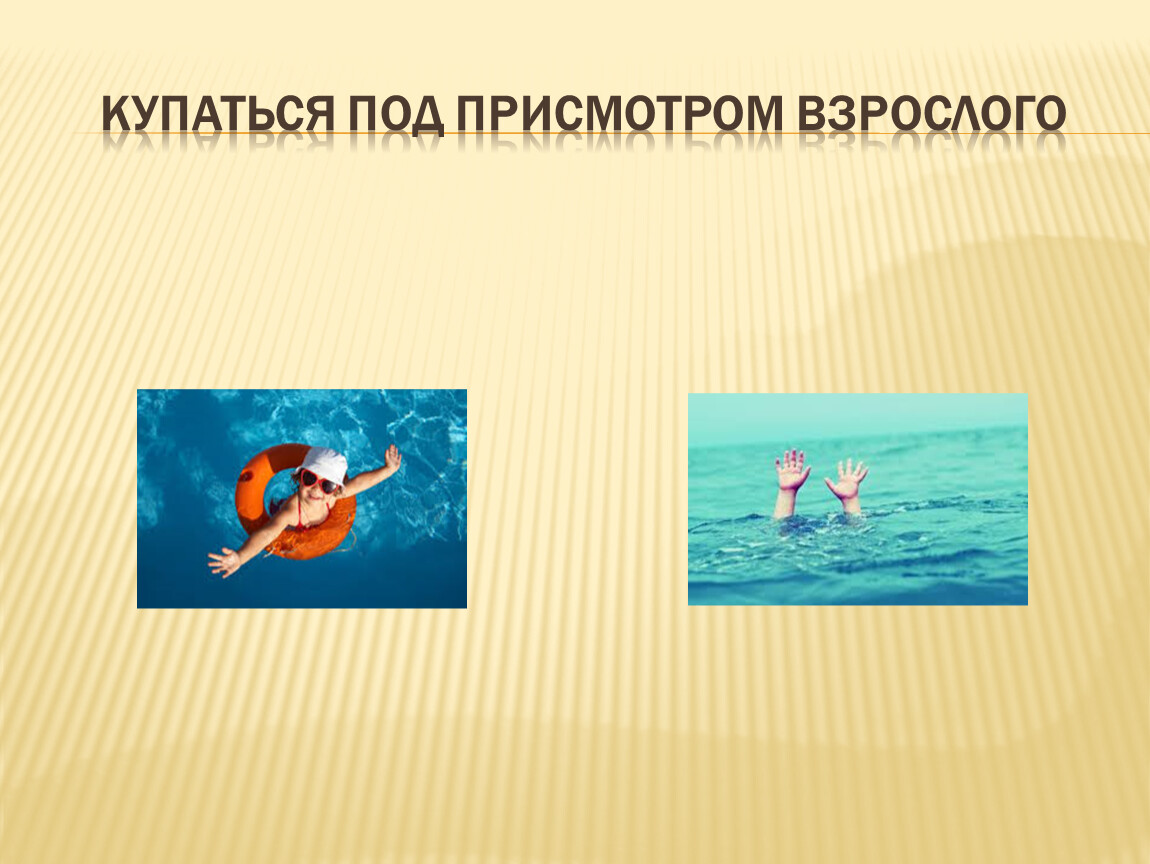 10 правил лета. Купаться под присмотром взрослых. Знак купаться под присмотром взрослых. Купайся только под присмотром взрослых. Купаться только под присмотром взрослых.