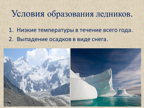 При каком условии образуется. Условия образования ледника. Условия образования горных ледников. Необходимые условия для образования ледника. Причины образования ледников.