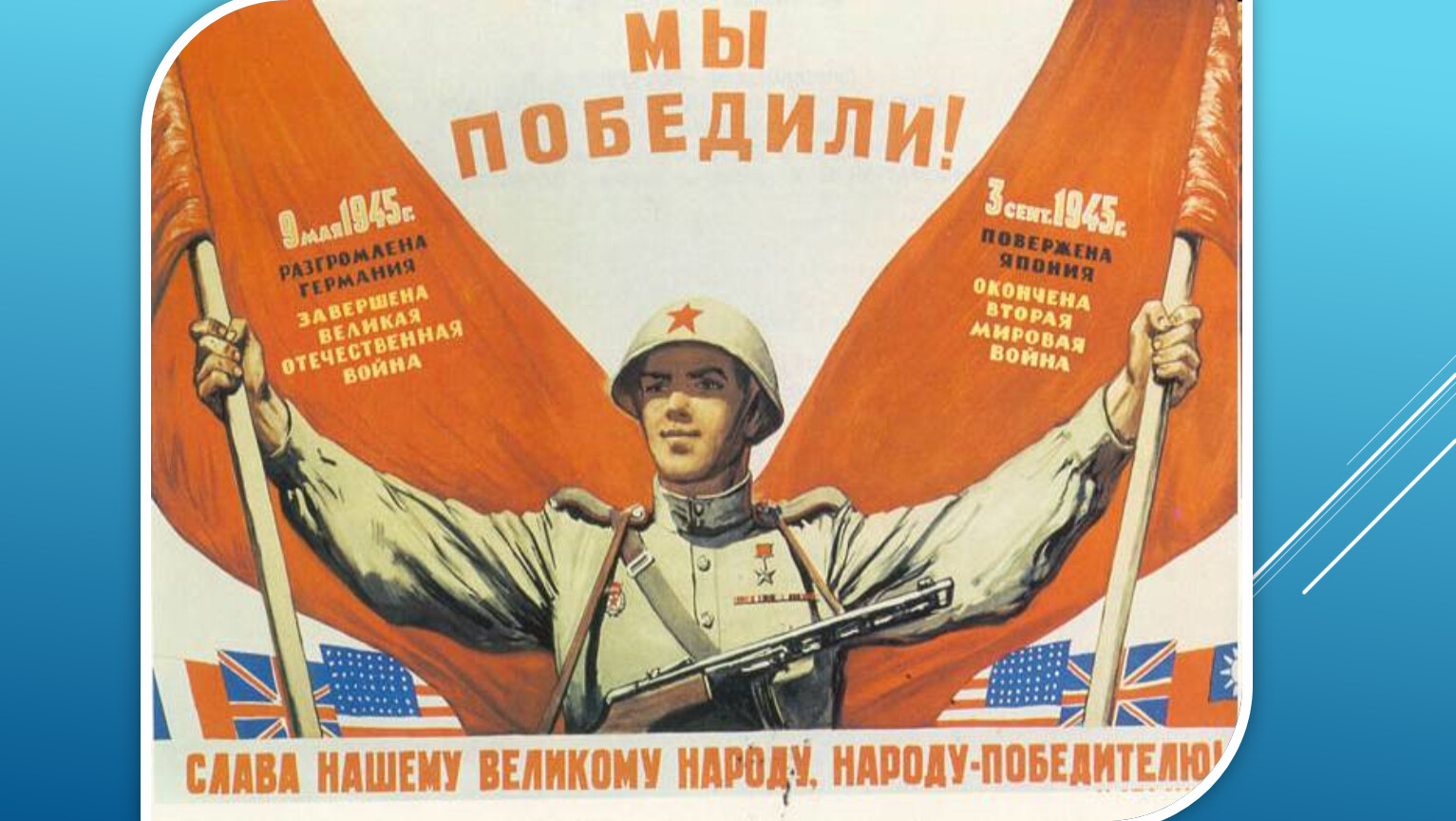 Победа следующего года. Плакат мы победили 1945. Советский плакат победа. Советский воин плакат. Военные плакаты победа.