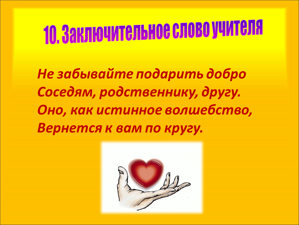 Слово педагога. Заключительные слова в презентации. Слова учителю. Заключительные слова на уроке. Заключительные слова ведущего.