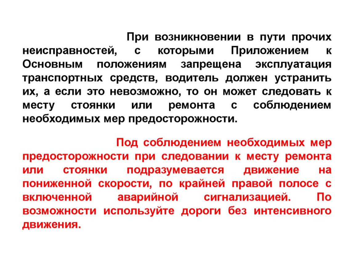 Перечень неисправностей и условий, при которых запрещена эксплуатация  транспортных средств