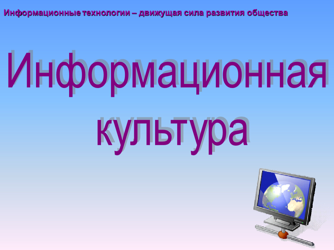 Информационная культура картинки для презентации