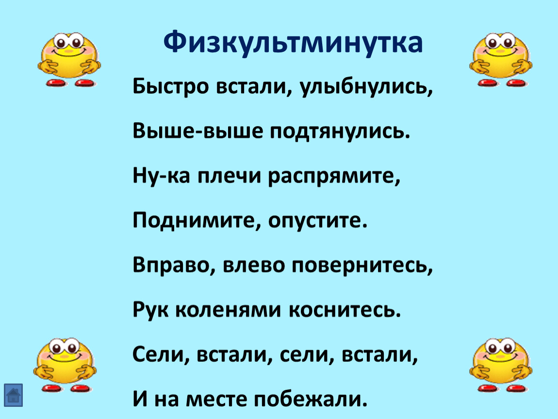 Ребенка можно выше выше. Физминутка быстро встали УЛЫБНУЛИСЬ. Физкультминутка быстро встаньте улыбнитесь. Физкультминутка быстро встали УЛЫБНУЛИСЬ выше выше потянулись. Физминутка быстро встали УЛЫБНУЛИСЬ выше выше.