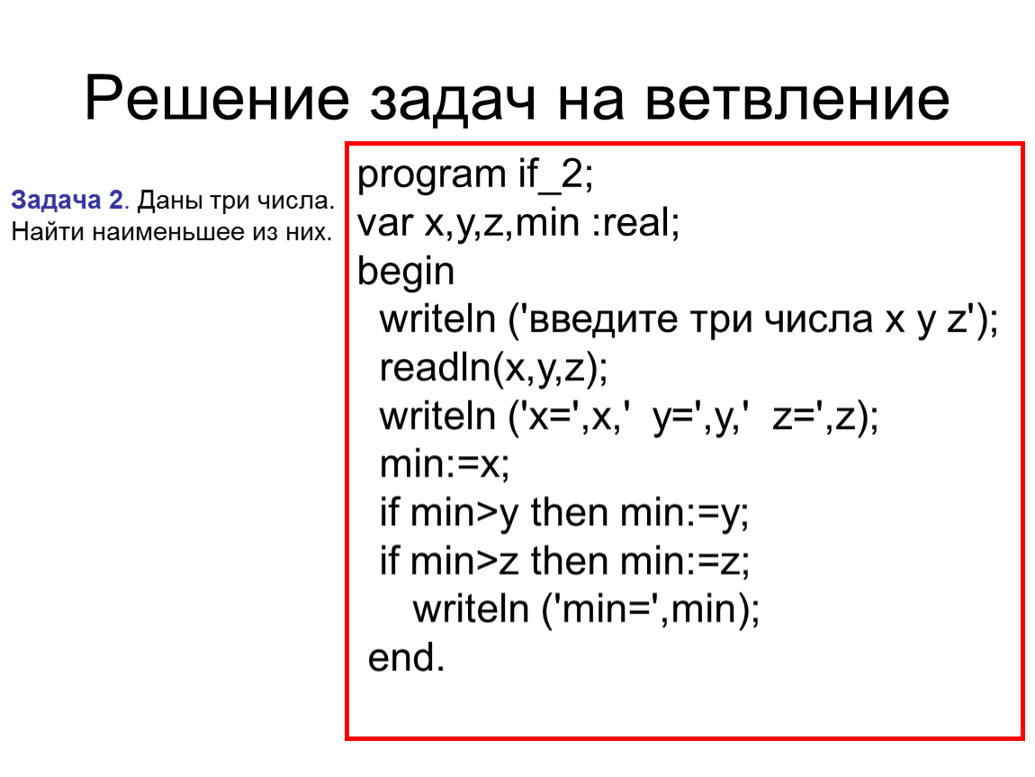 Найти наименьшее из 2 чисел. Задания на ветвление Паскаль с решением. Задачи на ветвление Паскаль. Задания на ветвление Паскаль 9 класс. Pascal задачи на ветвление.