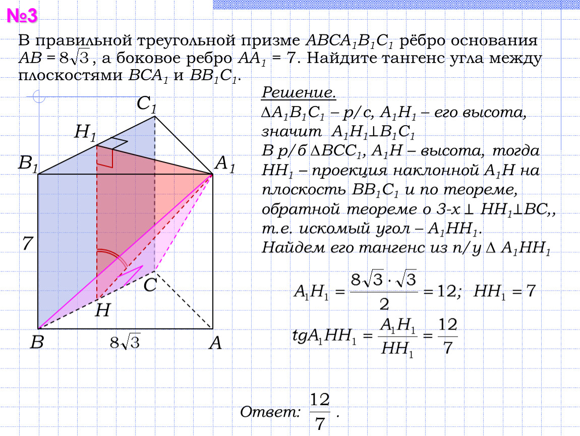 Длину ребра вс и сторону вс. В правильной треугольной призме abca1b1c1. Правильная треугольная Призма. Ребра треугольной Призмы. Правильная Призма.