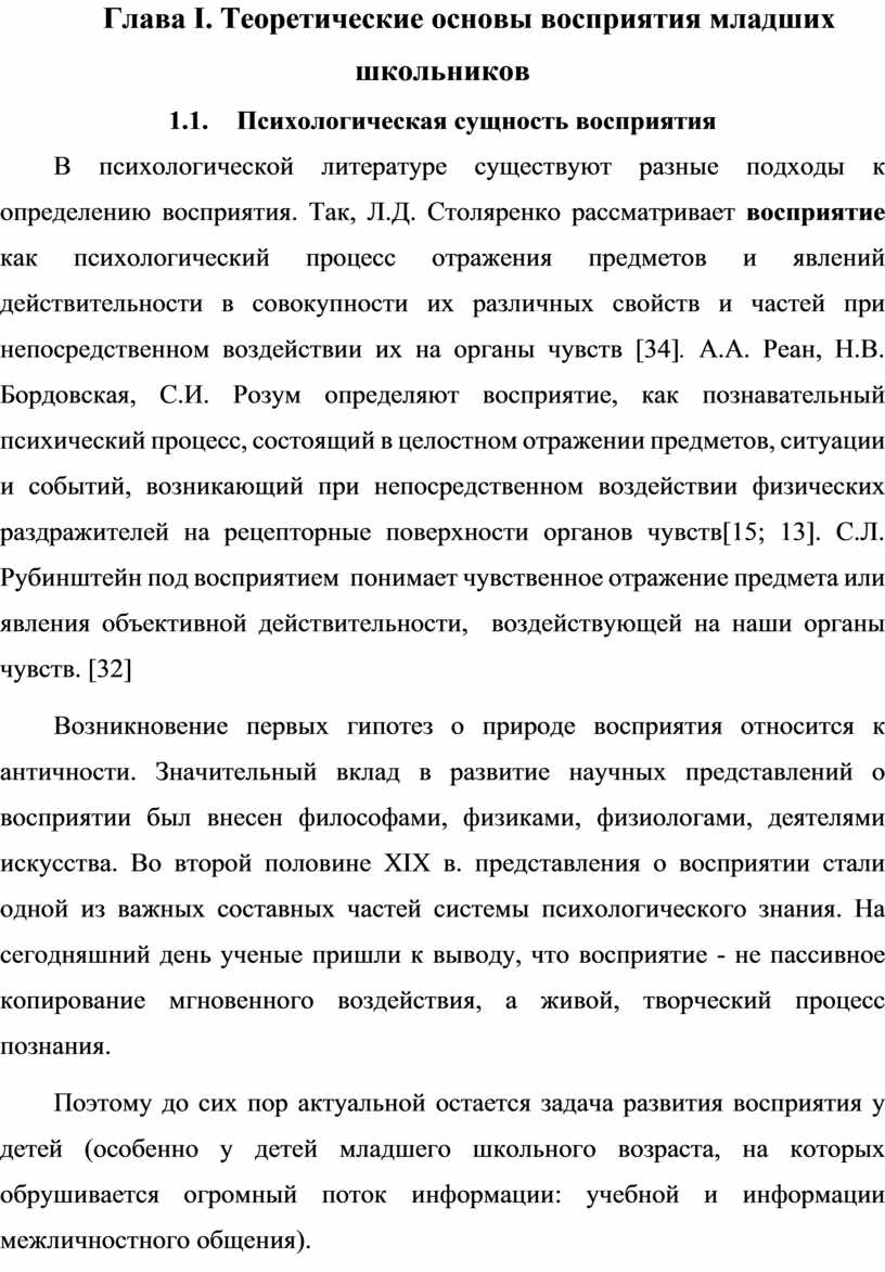 Развитие восприятия у детей младшего школьного возраста на уроках  литературного чтения