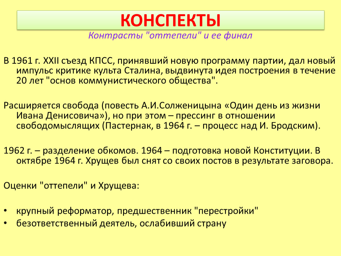 Съезд кпсс принятие новой программы партии. 20 Съезд КПСС оттепель. 20 Съезд КПСС конспект. Решения 20 съезда КПСС. 20 Съезд партии Хрущев кратко.